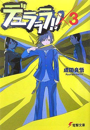 无头骑士异闻录 DuRaRaRa!!×3 封面