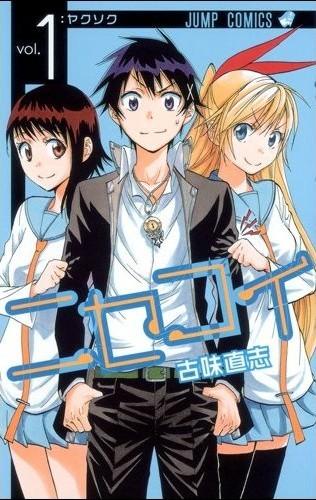 ニセコイ (01) 封面