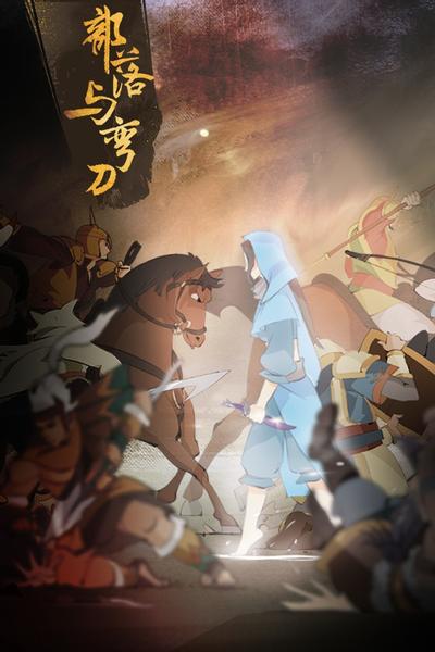 部落与弯刀 封面