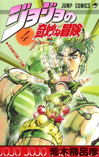 JoJo的奇妙冒险 (04) 封面