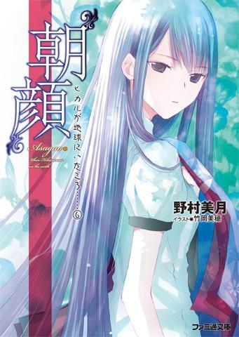 “朝顔”光在地球之时…… 封面