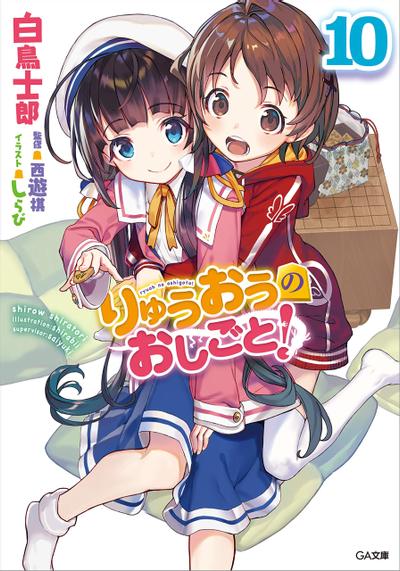りゅうおうのおしごと! (10) 封面