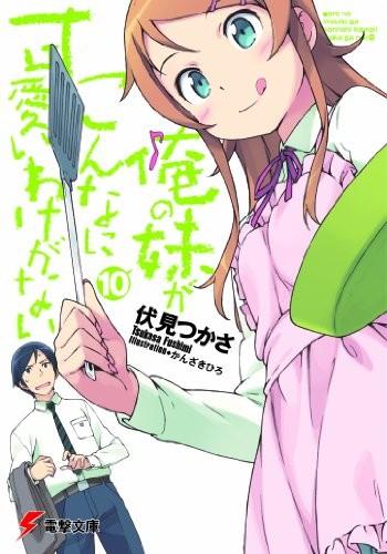 俺の妹がこんなに可愛いわけがない (10) 封面