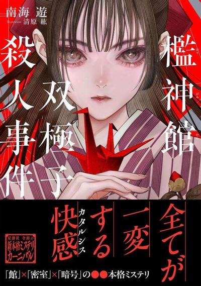 槛神馆双极子杀人事件 封面