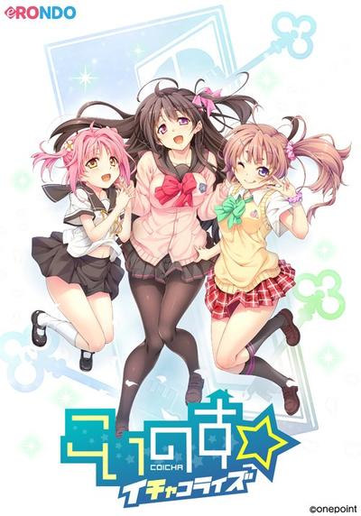 こいのす☆イチャコライズ 封面