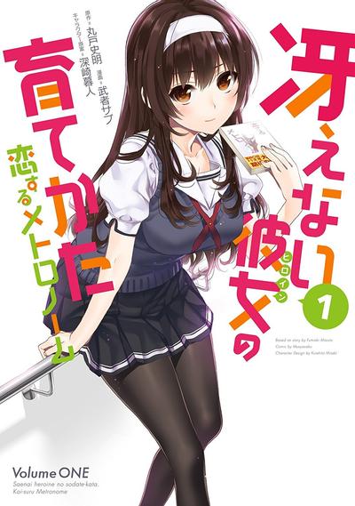 路人女主的养成方法 恋爱节拍器 封面
