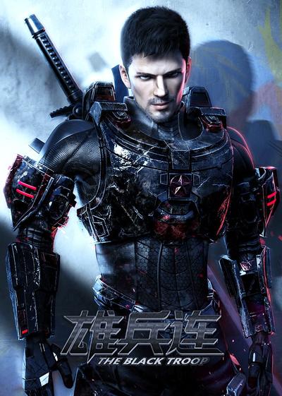 雄兵连之乾坤篇 封面