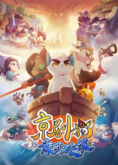 京剧猫之乘风破浪 封面
