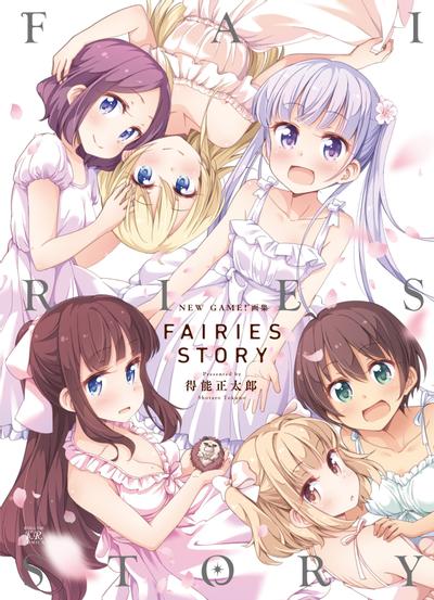NEW GAME!画集 FAIRIES STORY 封面