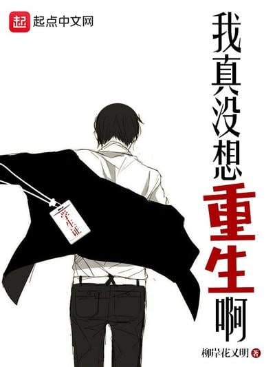 我真没想重生啊 封面