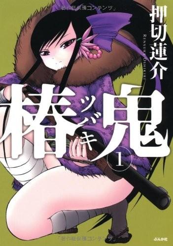 椿鬼 封面