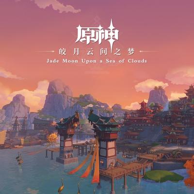 皎月云间之梦 封面