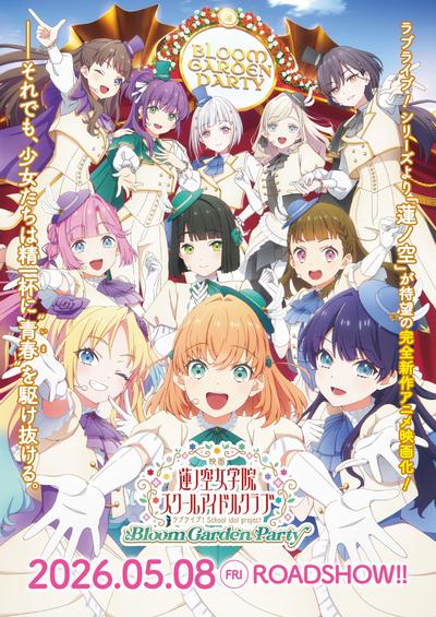 电影 LoveLive!莲之空女学院学园偶像俱乐部 Bloom Garden Party 封面