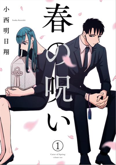 春的诅咒 封面