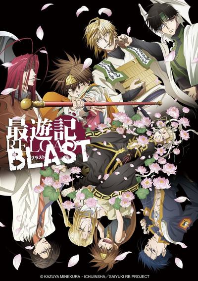 最游记 RELOAD BLAST 封面