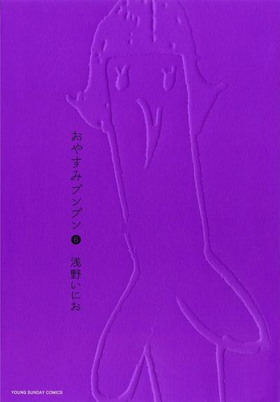 おやすみプンプン (06) 封面