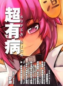 超有病 封面