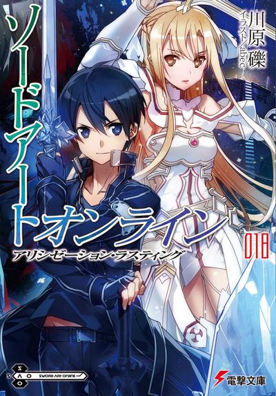 ソードアート・オンライン (18) アリシゼーション・ラスティング 封面