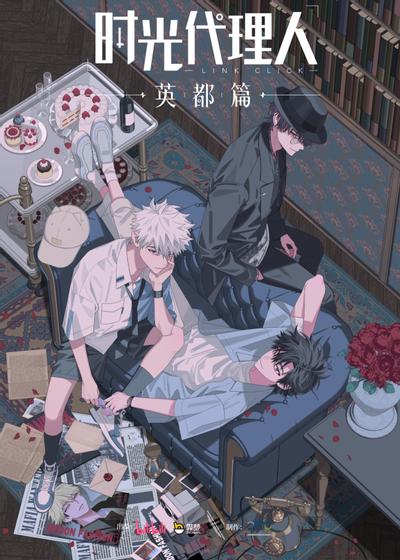 时光代理人 英都篇 封面