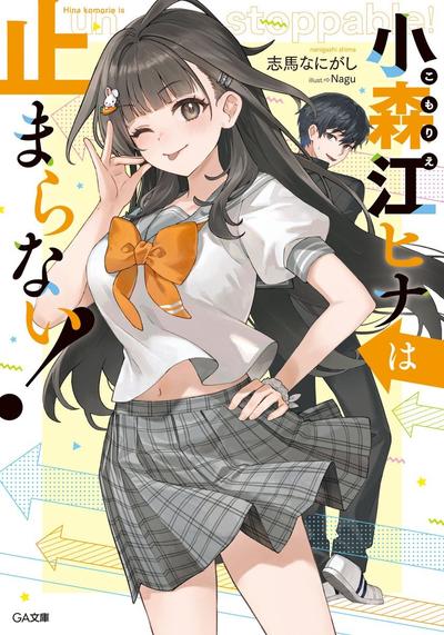 小森江ヒナは止まらない! 封面