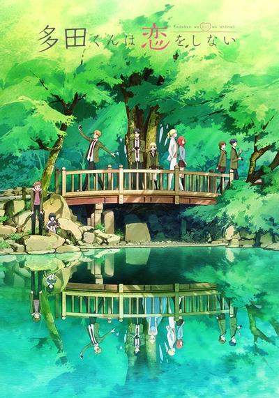 多田君不恋爱 封面