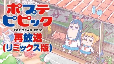 pop子和pipi美的日常 再放送 封面