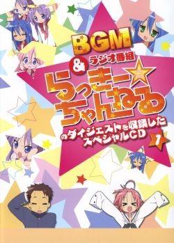 らき☆すた BGM&ラジオ番組「らっきー☆ちゃんねる」のダイジェストを収録したスペシャルCD1 封面