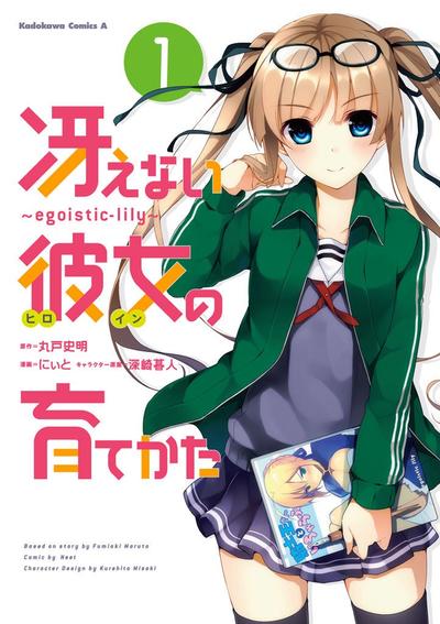 路人女主的养成方法~egoistic‐lily~ 封面