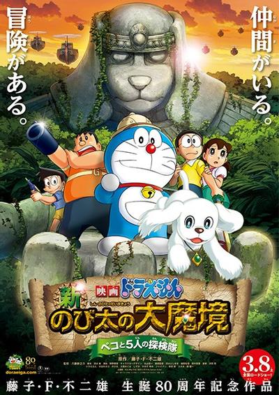哆啦A梦:新·大雄的大魔境~贝可与5人探险队~ 封面