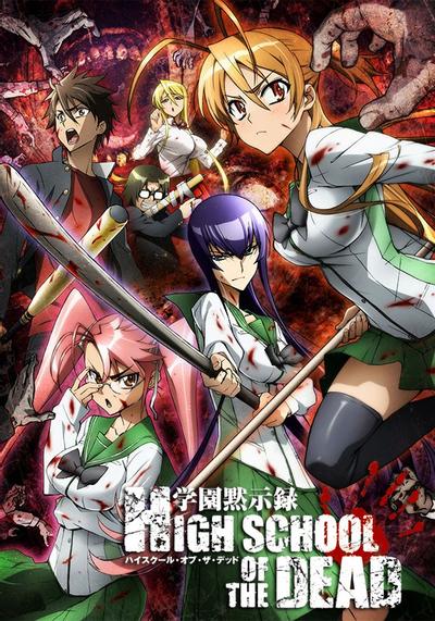 学园默示录 HIGHSCHOOL OF THE DEAD 封面