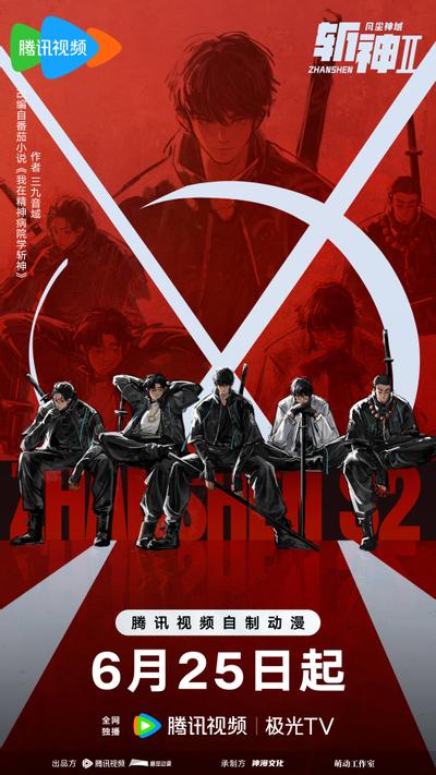 斩神之凡尘神域 第2季 封面