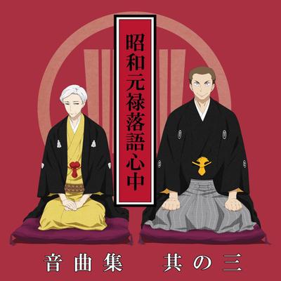 昭和元禄落語心中音曲集其の三 封面