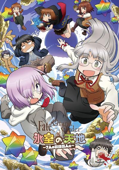 Fate/Grand Order×冰室之天地~最强伟人7人篇~ 封面