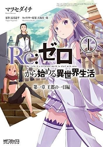 Re:从零开始的异世界生活 第一章 王都的一日 封面
