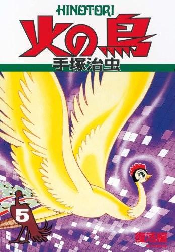 火之鸟 复刻版 05 复活篇 封面