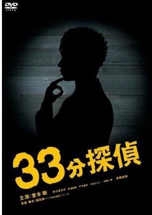 33分钟侦探 封面