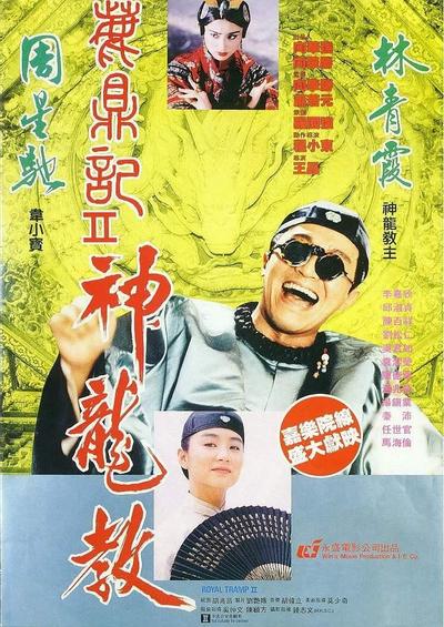 鹿鼎记2:神龙教 封面