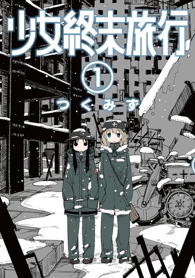 少女終末旅行 (1) 封面