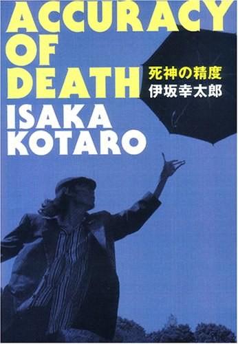 死神的精确度 封面