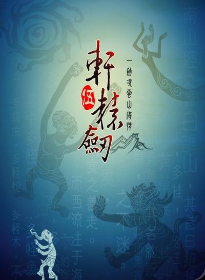 轩辕剑五:一剑凌云山海情 封面