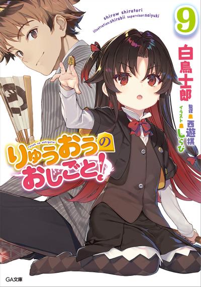 りゅうおうのおしごと! (9) 封面