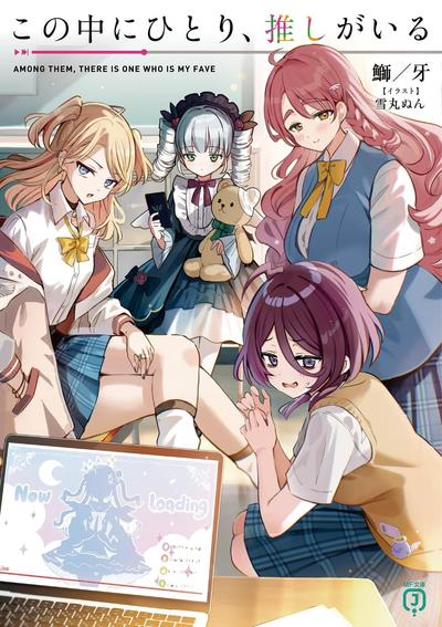 この中にひとり、推しがいる 封面