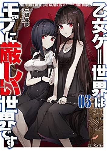 乙女ゲー世界はモブに厳しい世界です (3) 封面