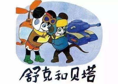 舒克和贝塔 封面
