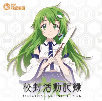 秘封活动记录-祝-Original Soundtrack 封面
