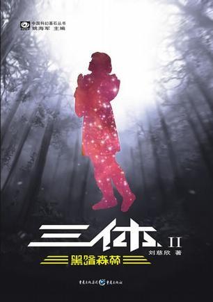 三体Ⅱ:黑暗森林 封面