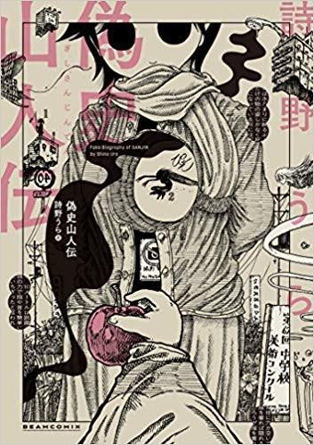 伪史山人传 封面