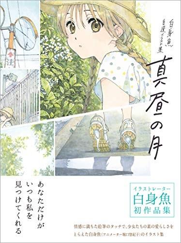 —白身魚 自選イラスト集— 真昼の月 封面