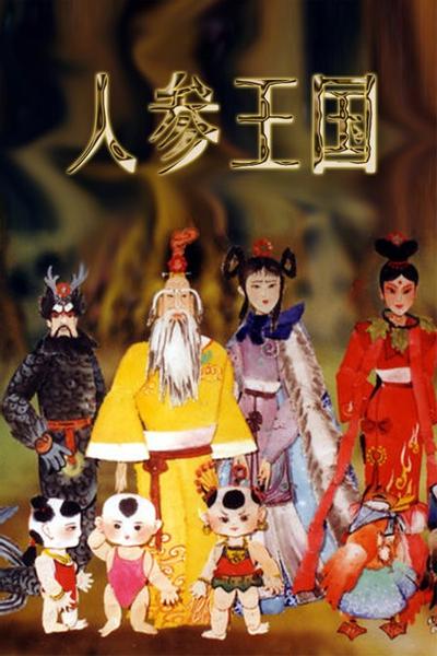 人参王国 封面