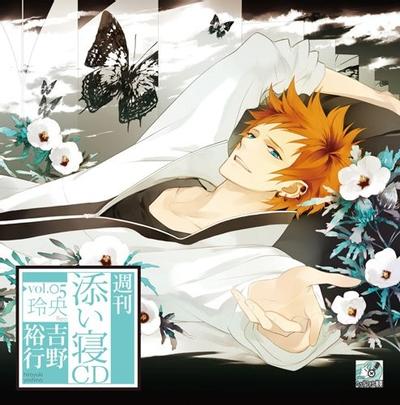 週刊添い寝CDシリーズ Vol.5 玲央 封面